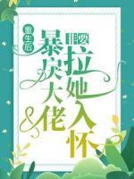 更生后，暴戾大佬非要拉她入怀