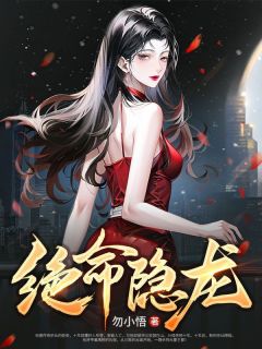绝命隐龙最新章节 李君夜楚秋雪大终局收费在线浏览