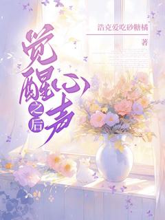 醒觉心声以后