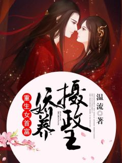 更生女首富：娇养摄政王