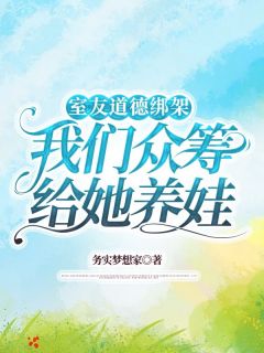 室友品德绑架咱们众筹给她养娃
