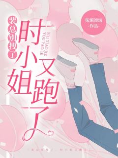 裴总别拽了，时蜜斯又跑了