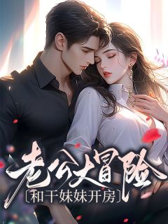 老公大冒险和干mm开房