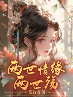 两世情缘，两世殇