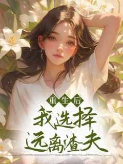 更生后，我遴选阔别渣夫
