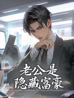 老公是埋没富豪