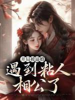 残局被逼婚，碰到粘人相公了