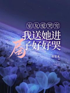 室和睦哭穷，我送她进局子好好哭