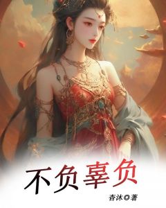 不负孤负