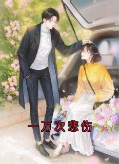 一万次伤心