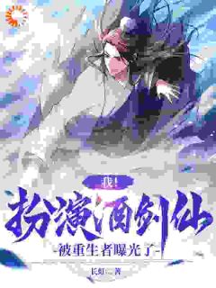 我！表演酒剑仙，被更生者暴光了