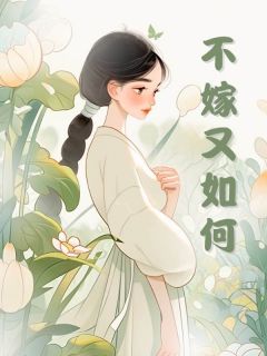 不嫁又若何