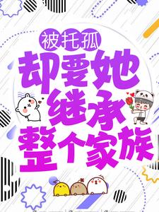 被托孤，却要她担当全部家属？