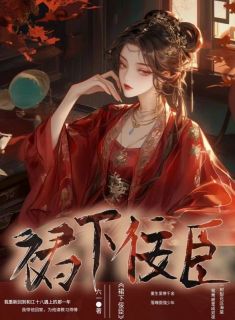 《裙下佞臣》已结束版全文章节浏览 江十八江米饭小说