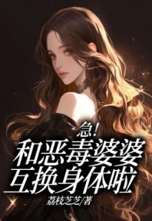 急！和狠毒婆婆交换身材啦
