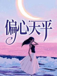顾烨烁沈依云小说 顾烨烁沈依云偏疼天平收费浏览