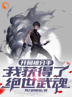 分别被甩，体系嘉奖我无尚武魂