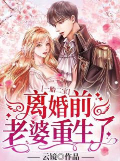 一胎二宝：仳离前，妻子更生了
