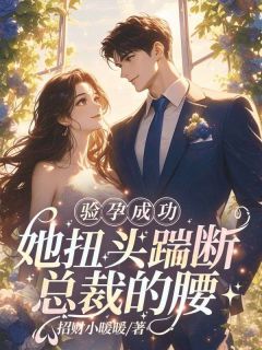 验孕胜利，她扭头踹断总裁的腰