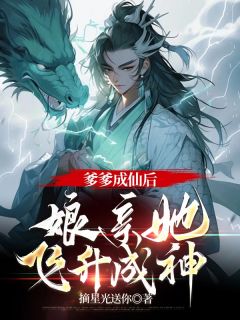 爹爹羽化后，娘亲她飞升成神