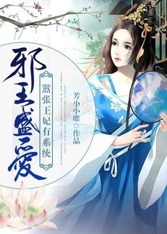 邪王盛宠：猖狂王妃有体系