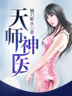 天师神医王欢林静佳收费在线全文浏览