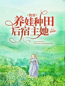 快穿：养娃耕田后，宿主她走上修仙路