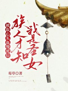 被取心头血惨死后，族人材知我是圣女