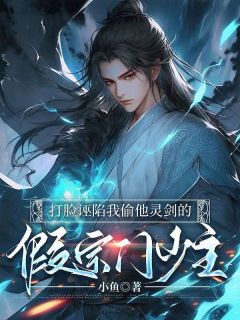 打脸诬告我偷他灵剑的假宗门少主