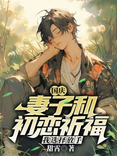 国庆妻子和初恋祈福，我挑选罢休