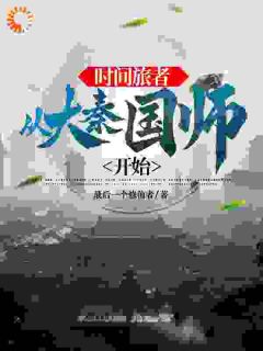 时辰旅者：从大秦国师起头