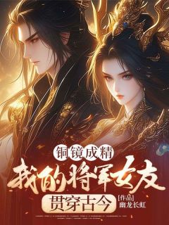 铜镜成精，我的将军女友贯串古今