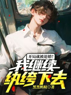 残局就被退婚？我持续纨绔下去
