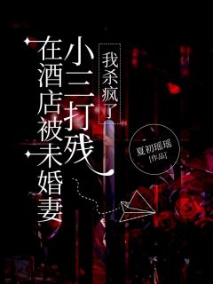 在旅店被妻子小三打残，我杀疯了