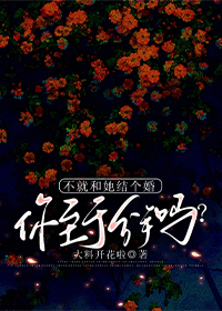 不就和她结个婚，你至于分别吗？