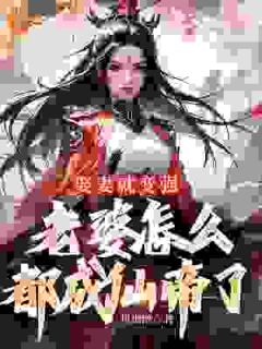 授室就变强，妻子怎样都羽化帝了
