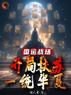 鼎祚疆场：残局扶苏，一统中原