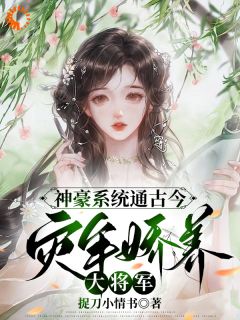 神豪体系通古今，灾年娇养上将军