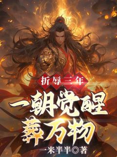 摧辱三年，一朝醒觉葬万物