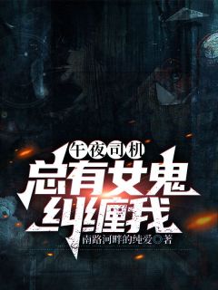 半夜司机：总有女鬼胶葛我
