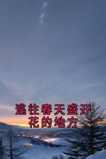逃往春季盛着花的处所