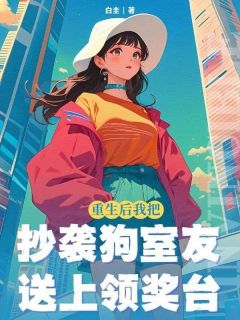 《更生后，我把剽窃狗室友奉上领奖台》小说章节在线浏览 沈星然江如月小说浏览