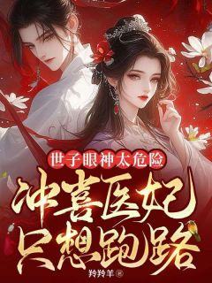 世子眼神太风险，冲喜医妃只想跑路