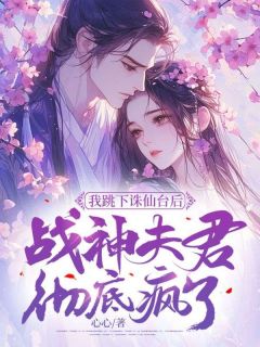 我跳下诛仙台后，战神良人完全疯了