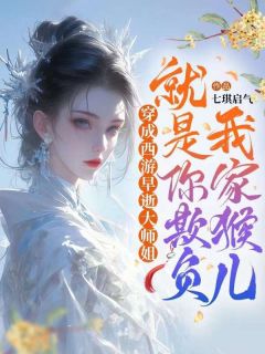 穿成西游早逝巨匠姐：便是你欺侮我家猴儿？