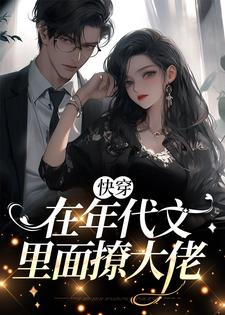 快穿：在年月文外面撩大佬