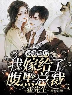 被劈叉后，我嫁给了腹黑总裁霍师长教师