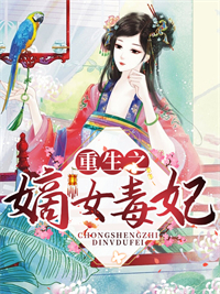 更生之嫡女毒妃