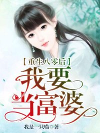 更生八零后我要当富婆