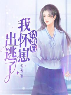 成婚后我怀崽出逃了